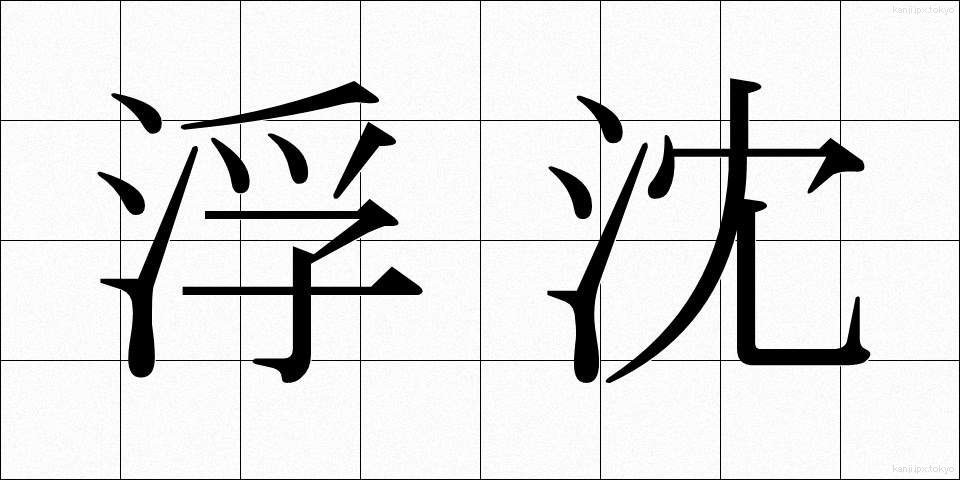 浮沈 (ふちん)