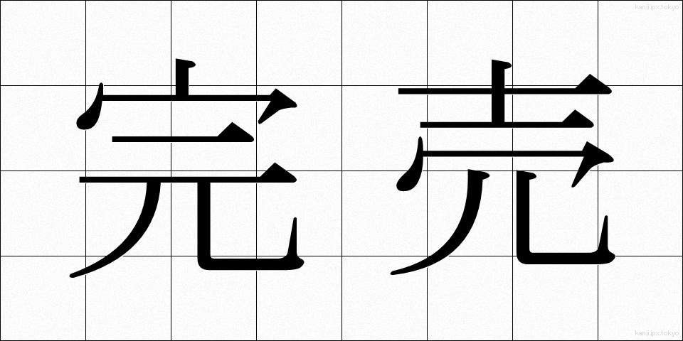 完売 (かんばい)