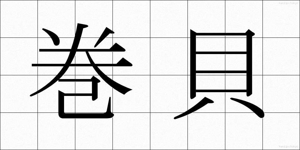 巻貝 (まきがい)