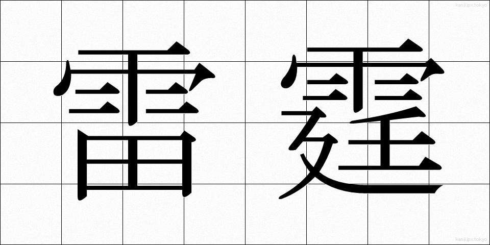 雷霆 (らいてい)