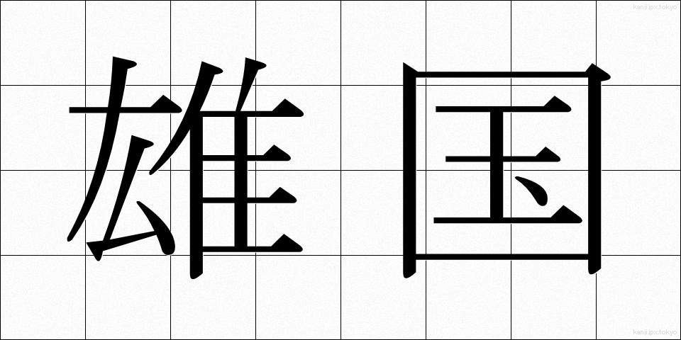 雄国 (ゆうこく)