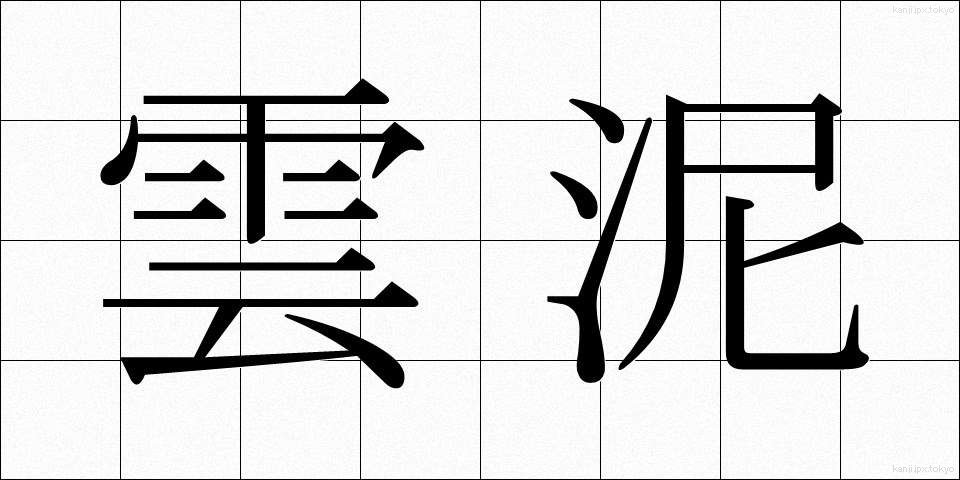 雲泥 (うんでい)