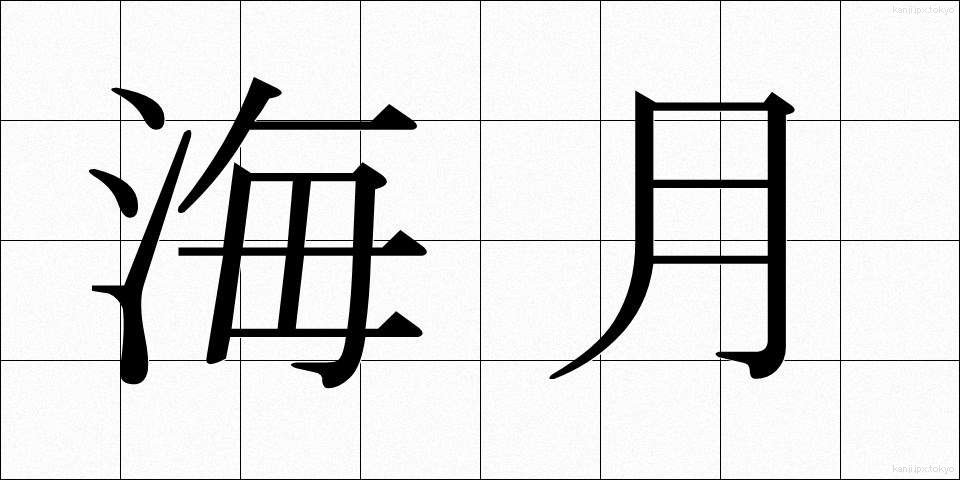 海月 (くらげ)