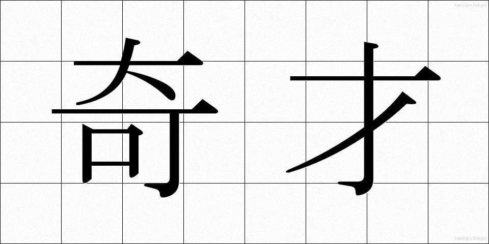 奇才 (きさい)