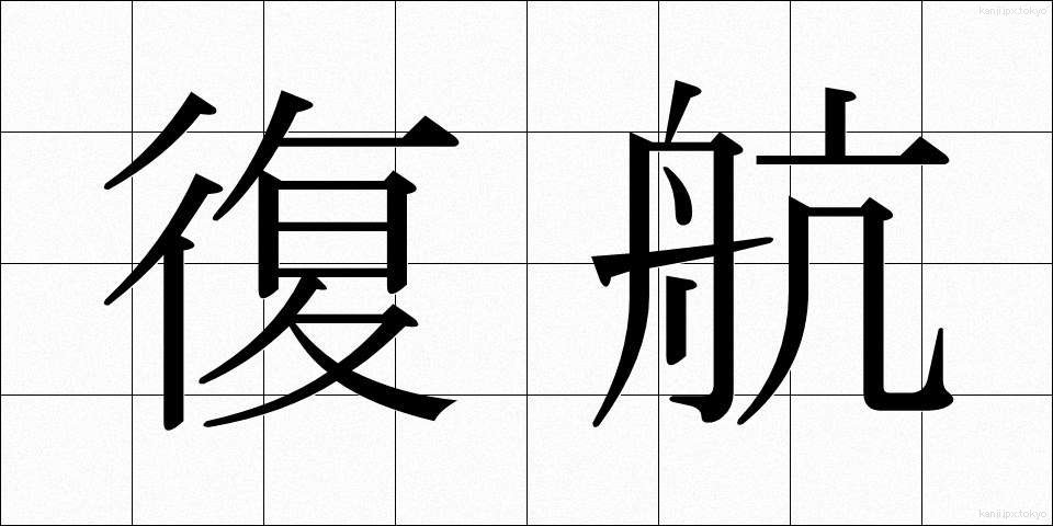 復航 (ふっこう)