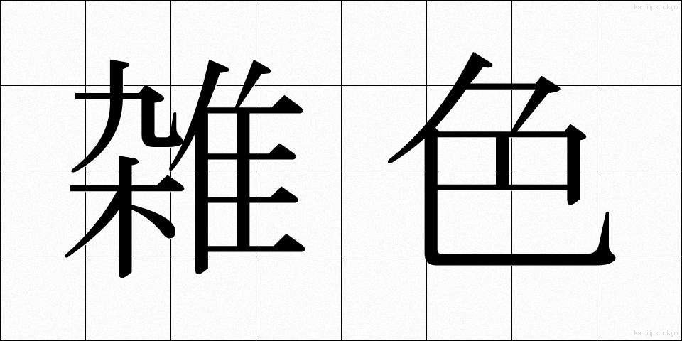 雑色 (ざっしょく)