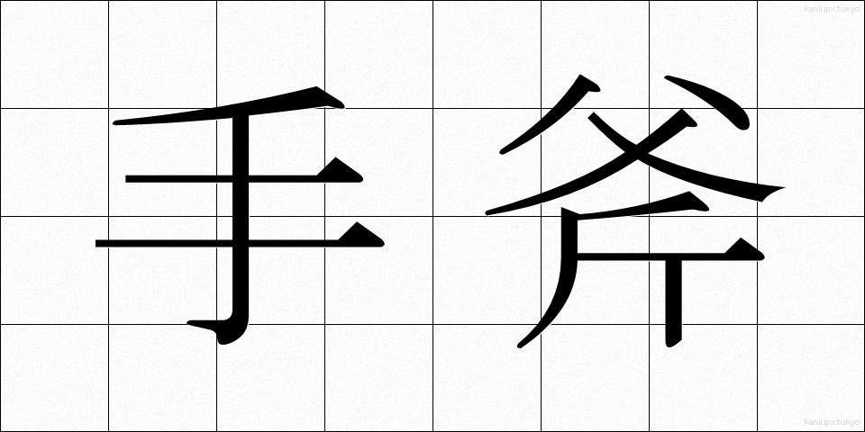 手斧 (ておの)
