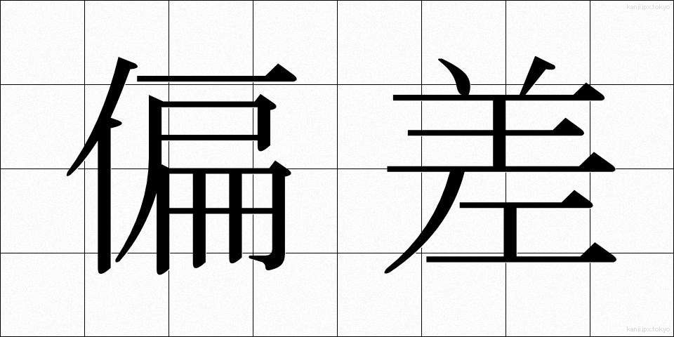 偏差 (へんさ)