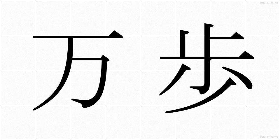 万歩 (まんぽ)