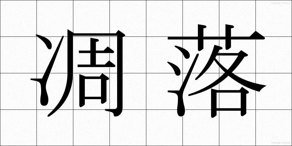 凋落 (ちょうらく)