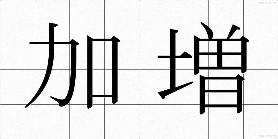 加増 (かぞう)