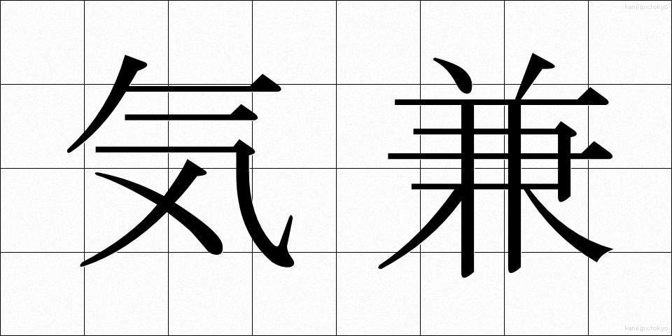 気兼 (きがね)