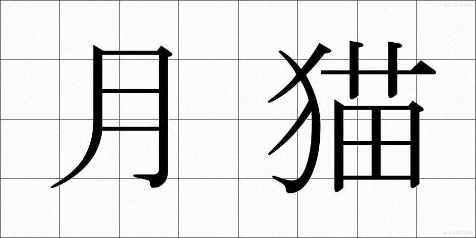 月猫 (つきねこ)
