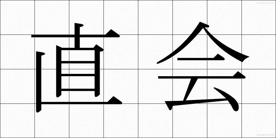 直会 (なおらい)
