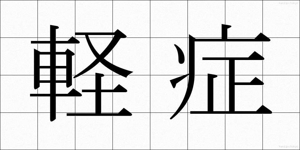 軽症 (けいしょう)