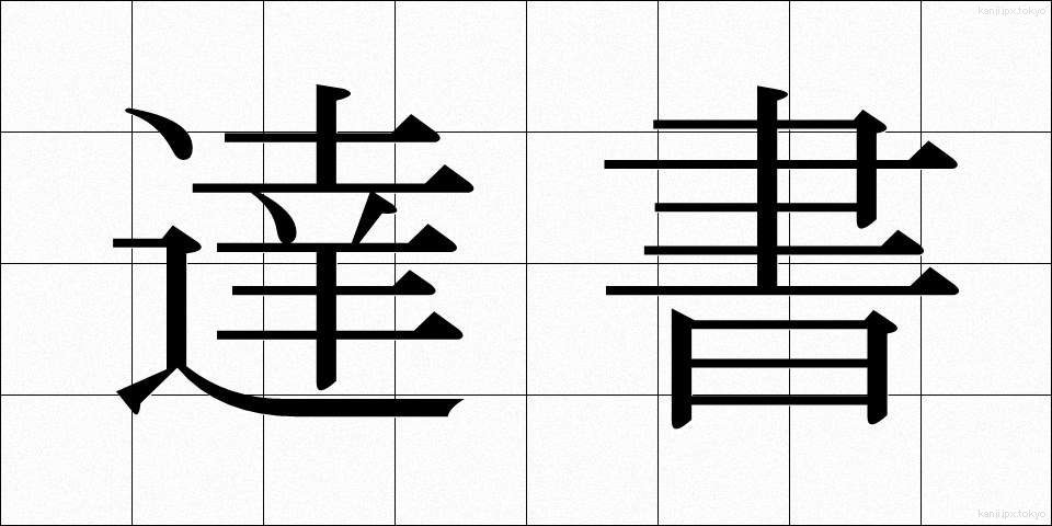 達書 (たっしょ)