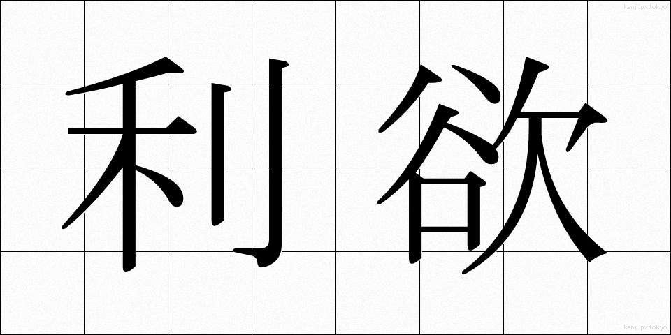 利欲 (りよく)