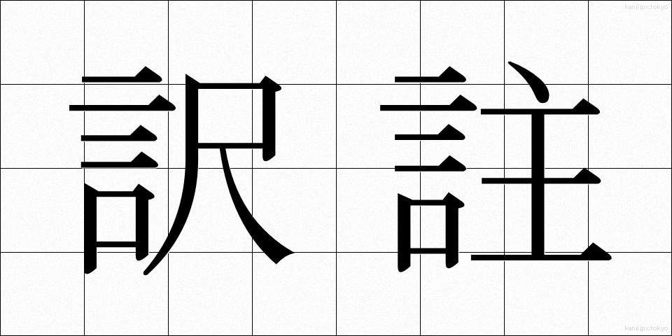 訳註 (やくちゅう)