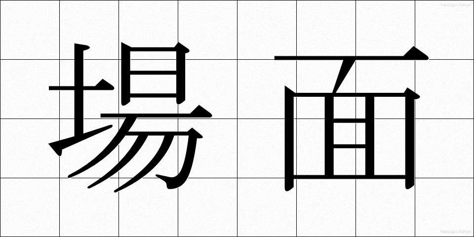 場面 (ばめん)