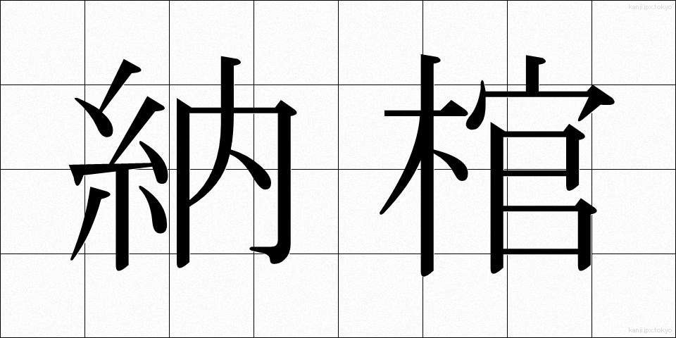 納棺 (のうかん)
