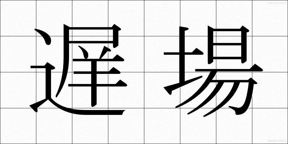 遅場 (ちば)