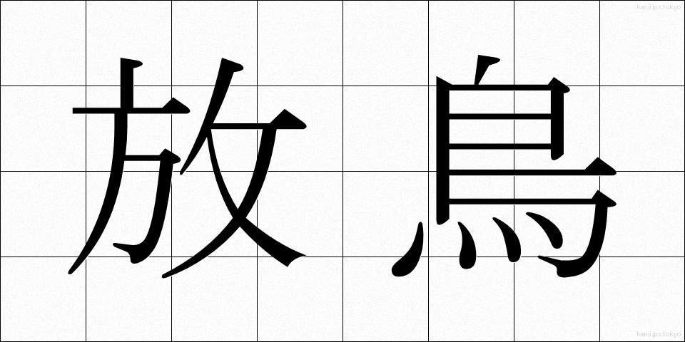 放鳥 (ほうちょう)