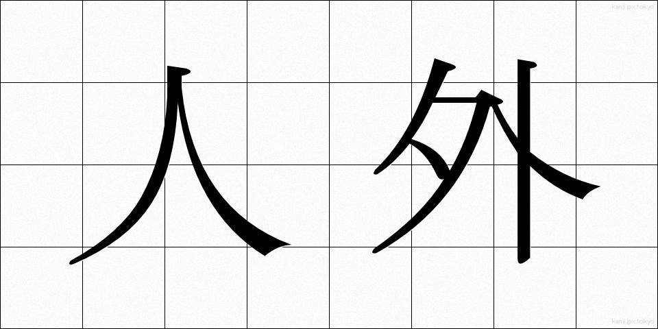 人外 (じんがい)