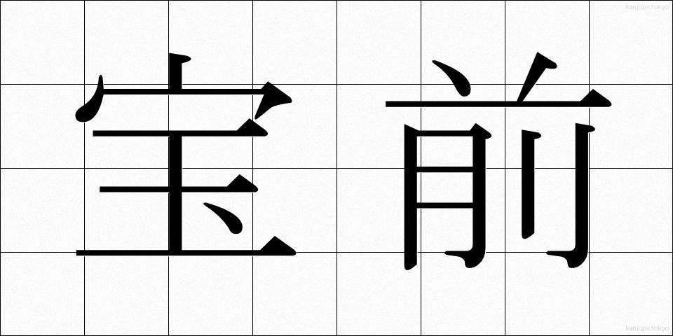 宝前 (ほうぜん)