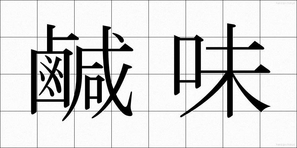 鹹味 (かんみ)