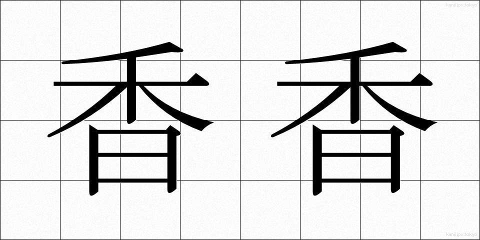 香香 (こうこう)