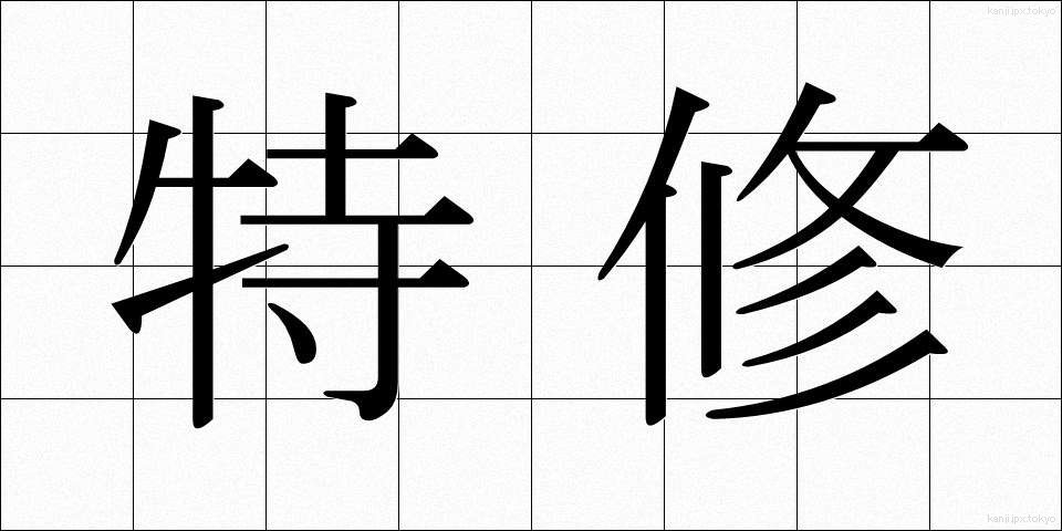 特修 (とくしゅう)