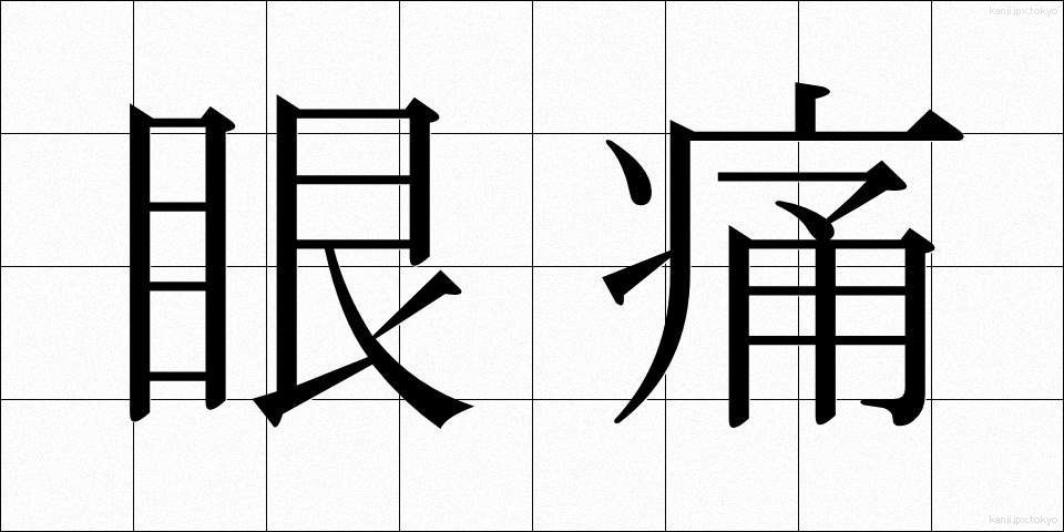 眼痛 (がんつう)