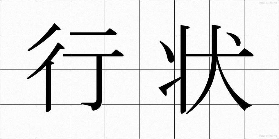 行状 (ぎょうじょう)