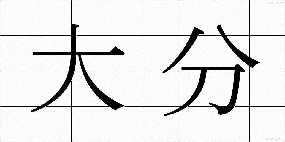 大分 (だいぶ)