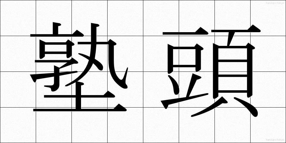 塾頭 (じゅくとう)