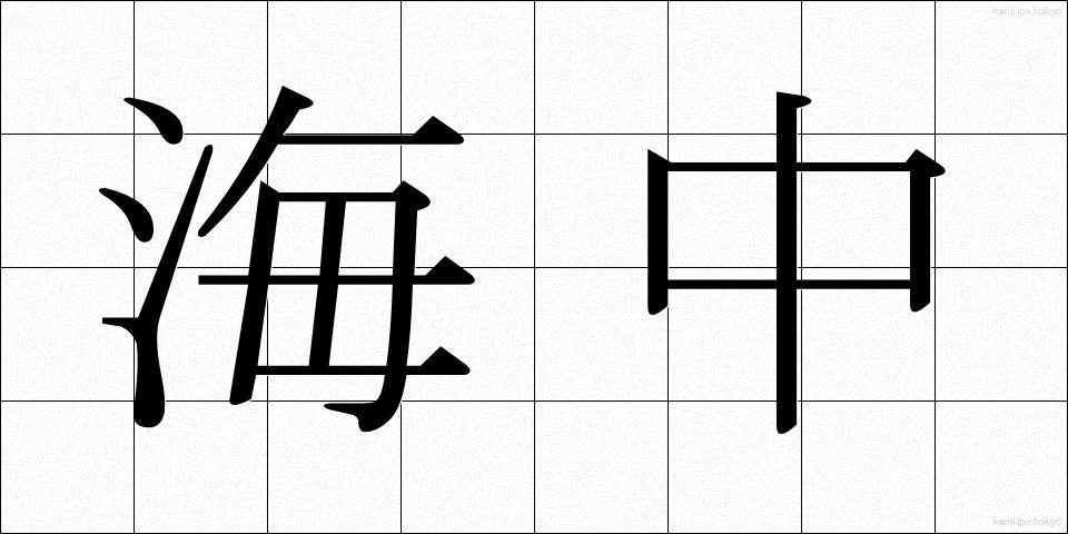 海中 (かいちゅう)