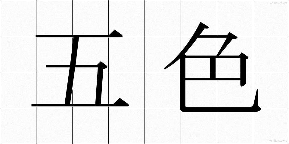 五色 (ごしき)