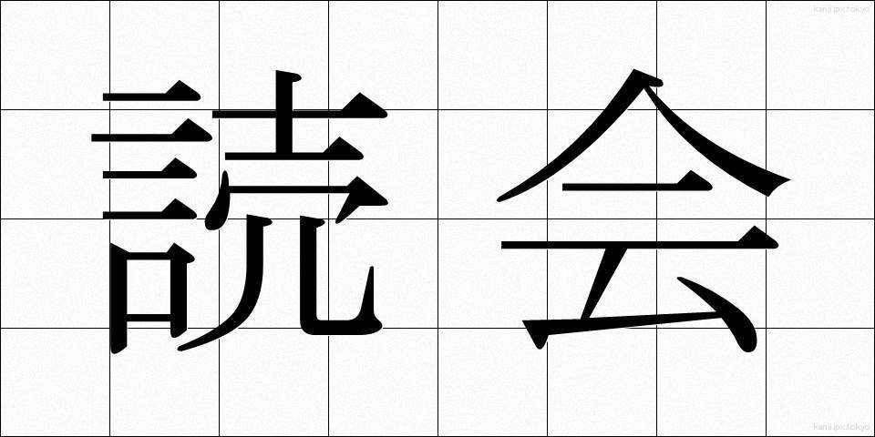 読会 (どっかい)