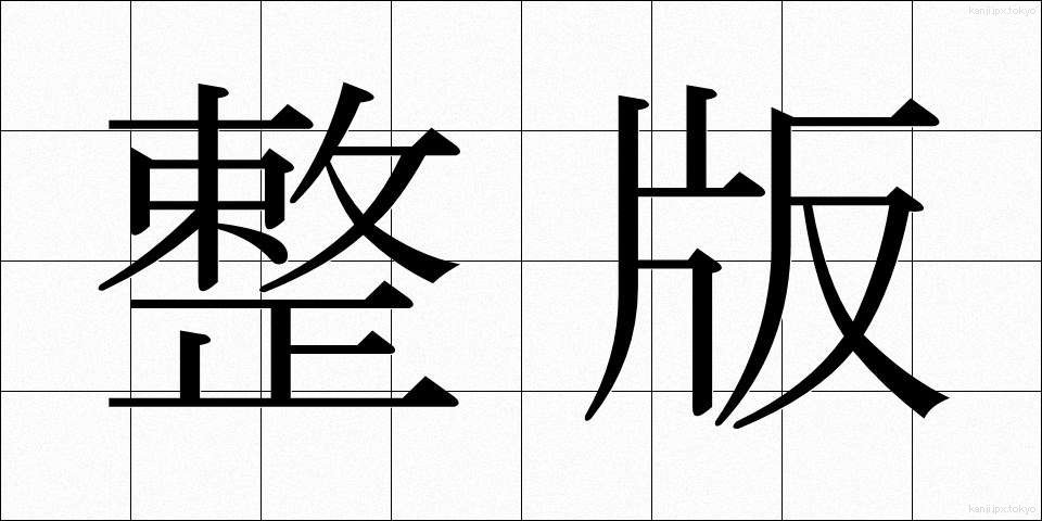 整版 (せいはん)