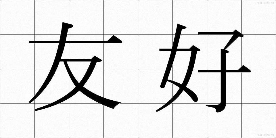 友好 (ゆうこう)