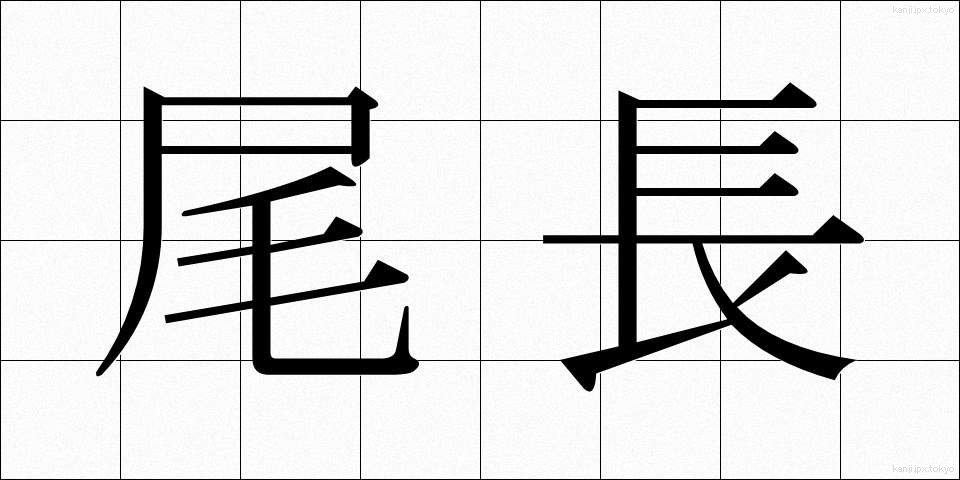 尾長 (おなが)