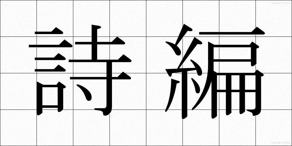 詩編 (しへん)