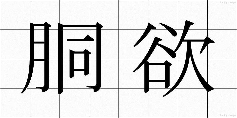 胴欲 (どうよく)