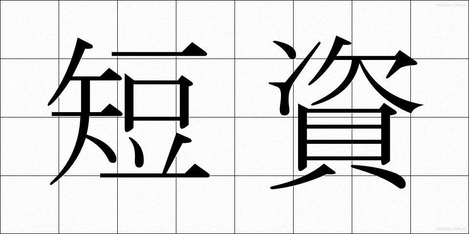 短資 (たんし)