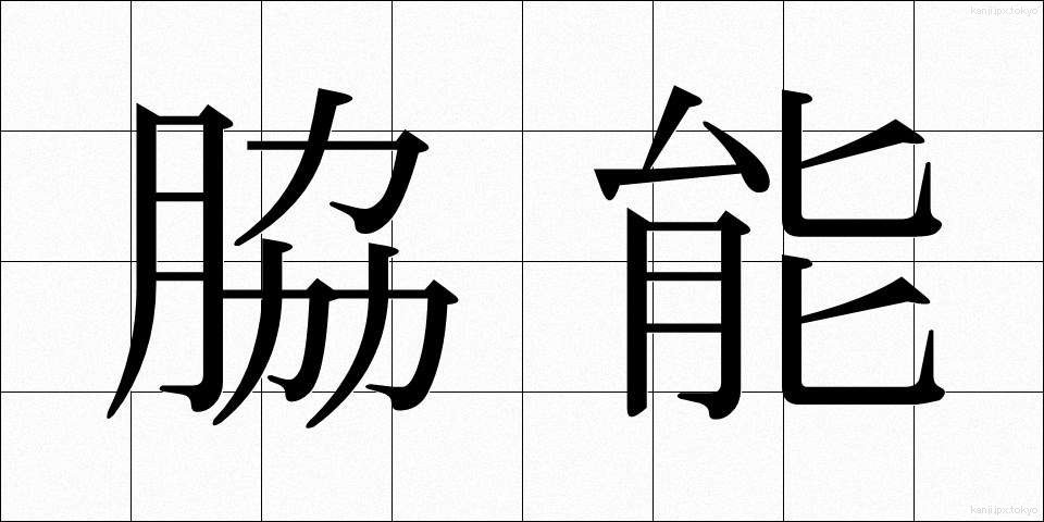 脇能 (わきのう)