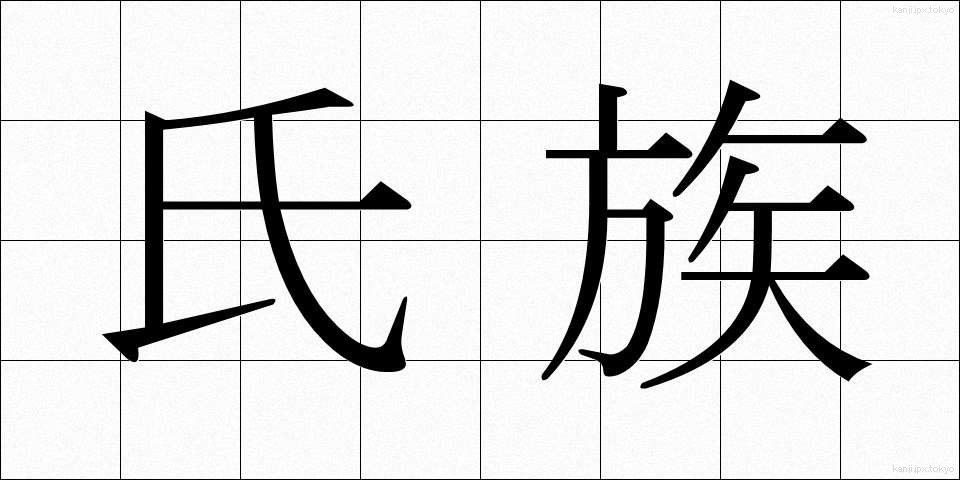 氏族 (しぞく)