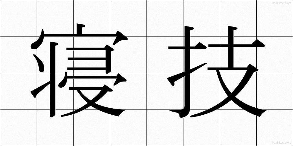 寝技 (ねわざ)