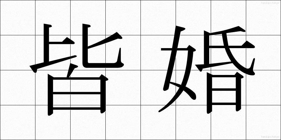 皆婚 (かいこん)