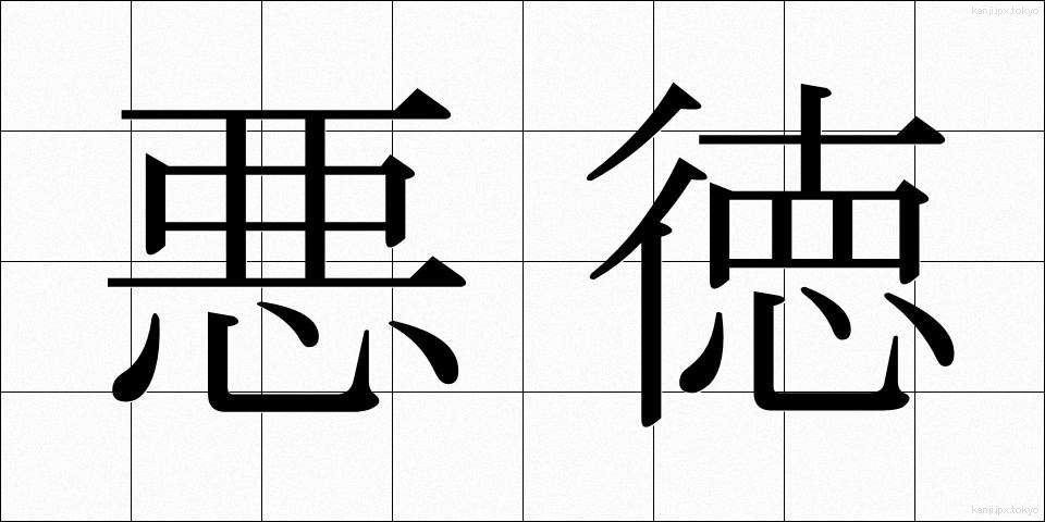 悪徳 (あくとく)