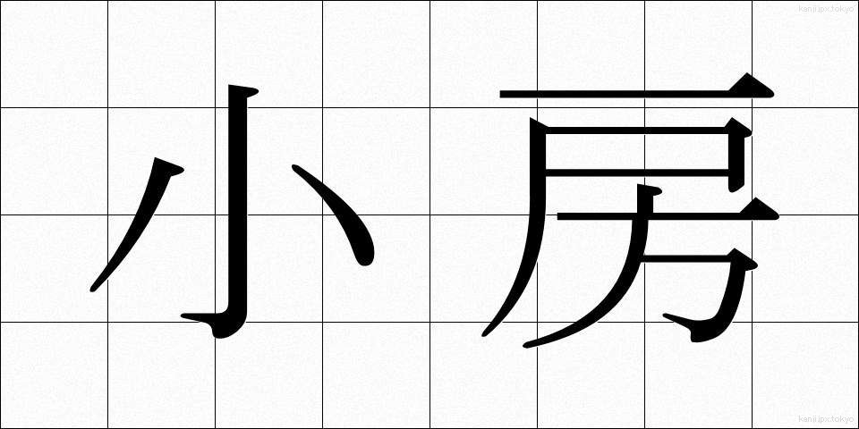 小房 (しょうぼう)